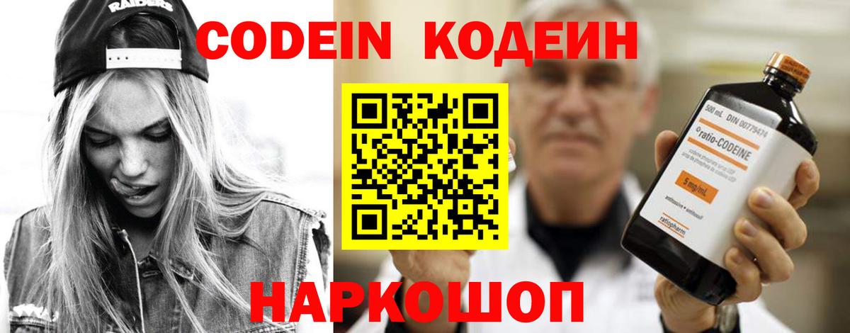Кодеин напиток Lean (лин)  Вход с VPN  Бор 